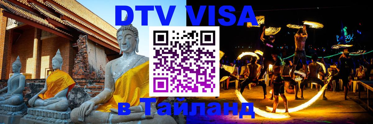 Электронная виза DTV в Тайланд Пномпень 