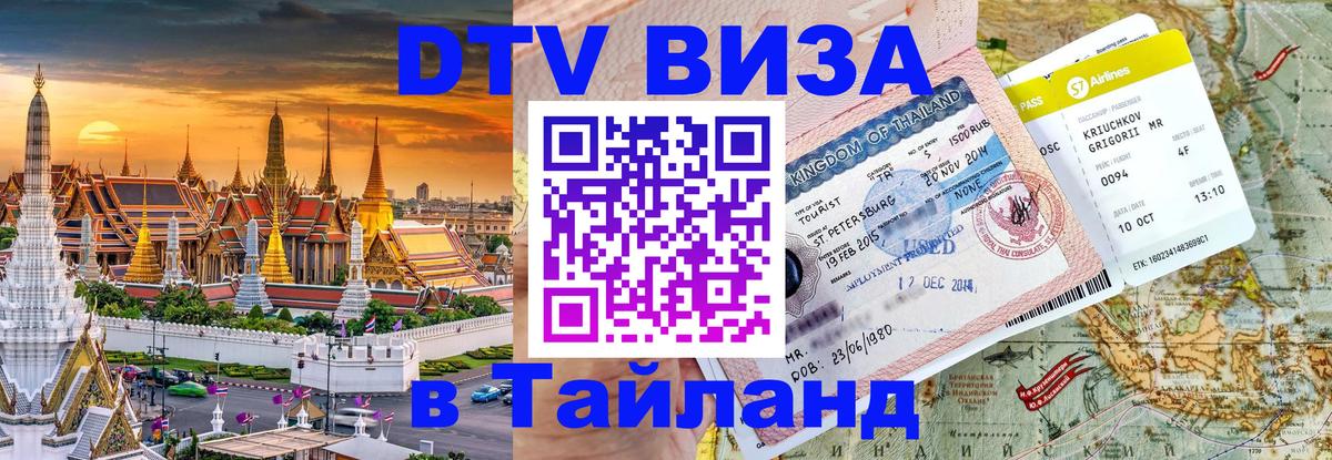 Стоимость и условия DTV визы — оформление в Таиланд под ключ - Пномпень 