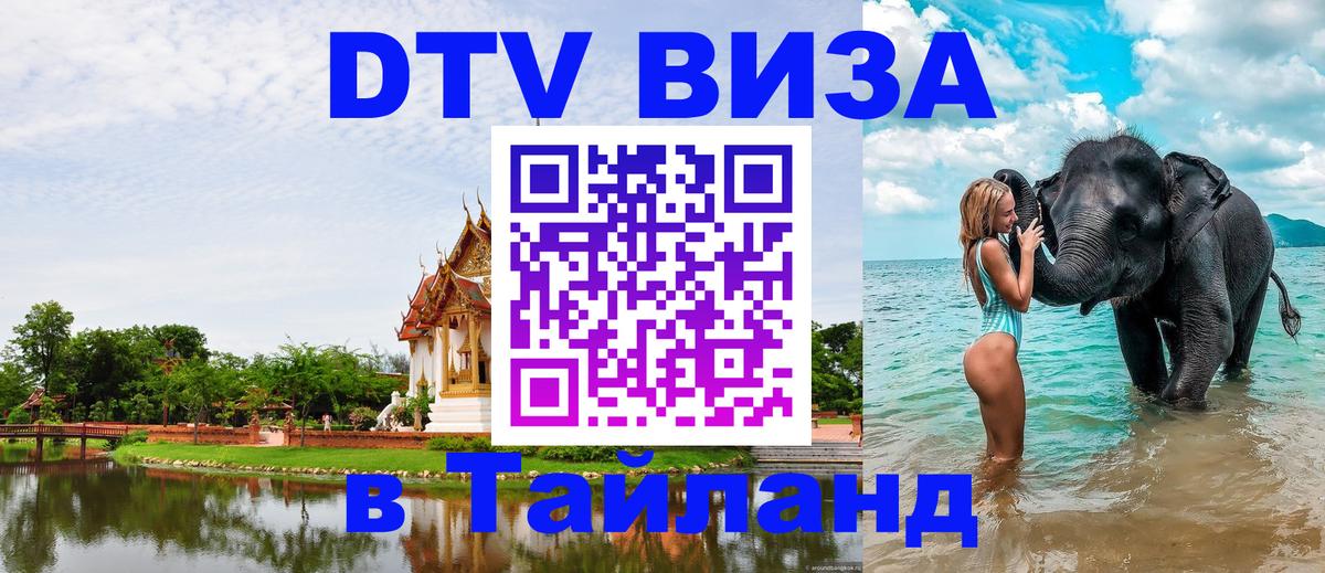 Destination Thailand Visa (DTV виза) 